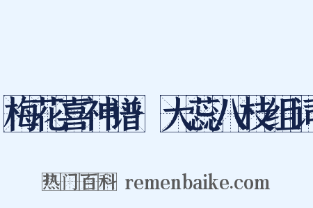 梅花喜神谱·大蕊八枝组词是什么意思的图片